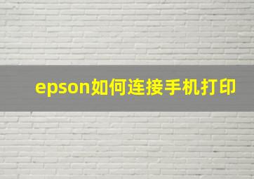 epson如何连接手机打印