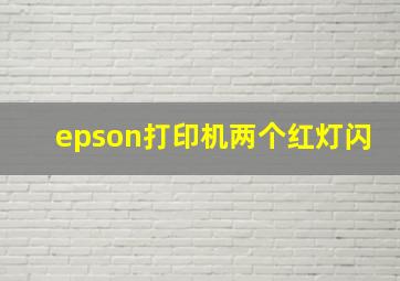 epson打印机两个红灯闪