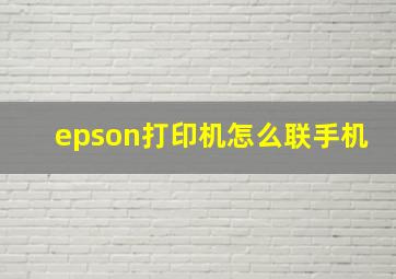 epson打印机怎么联手机