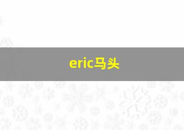 eric马头