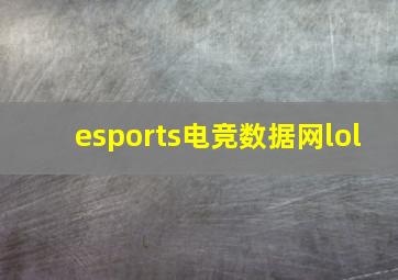 esports电竞数据网lol