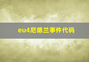 eu4尼德兰事件代码