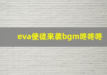 eva使徒来袭bgm咚咚咚