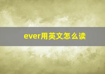 ever用英文怎么读