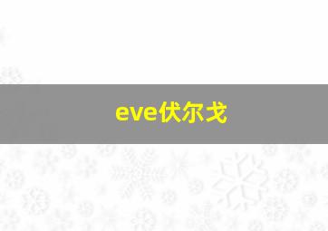 eve伏尔戈