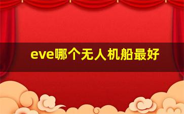 eve哪个无人机船最好