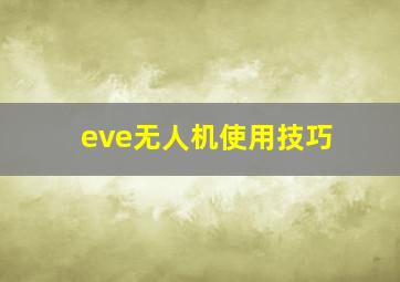 eve无人机使用技巧