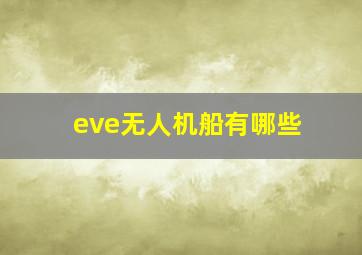 eve无人机船有哪些