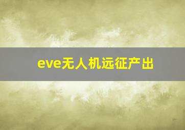 eve无人机远征产出