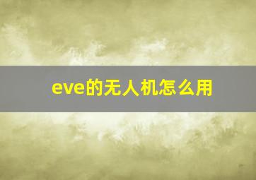 eve的无人机怎么用