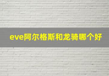 eve阿尔格斯和龙骑哪个好