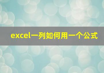 excel一列如何用一个公式