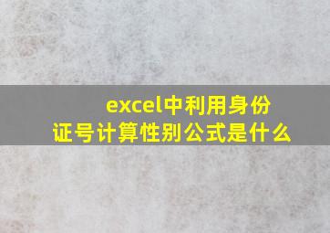 excel中利用身份证号计算性别公式是什么