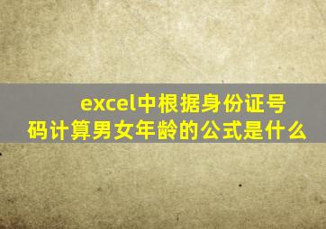 excel中根据身份证号码计算男女年龄的公式是什么