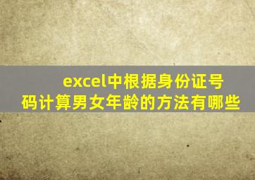 excel中根据身份证号码计算男女年龄的方法有哪些