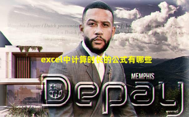 excel中计算时长的公式有哪些
