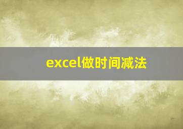 excel做时间减法