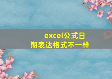 excel公式日期表达格式不一样