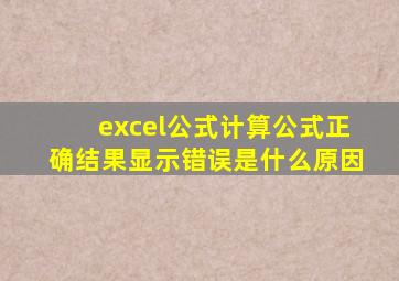 excel公式计算公式正确结果显示错误是什么原因