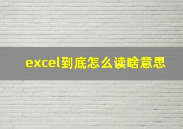 excel到底怎么读啥意思