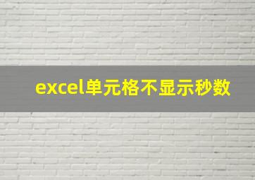 excel单元格不显示秒数