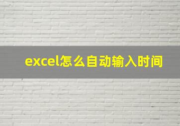 excel怎么自动输入时间