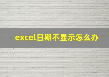 excel日期不显示怎么办