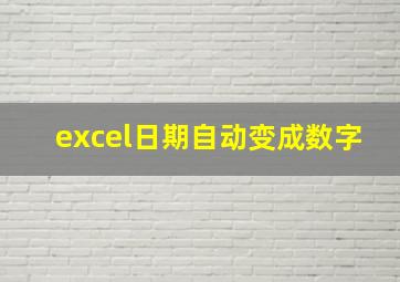 excel日期自动变成数字