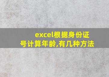 excel根据身份证号计算年龄,有几种方法