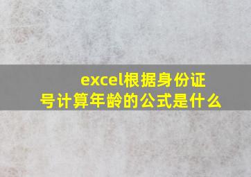 excel根据身份证号计算年龄的公式是什么