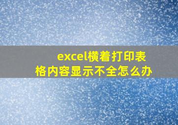 excel横着打印表格内容显示不全怎么办