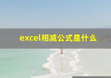 excel相减公式是什么