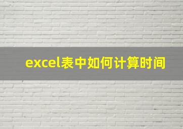 excel表中如何计算时间