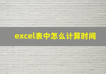 excel表中怎么计算时间