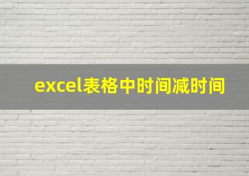 excel表格中时间减时间