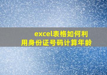 excel表格如何利用身份证号码计算年龄