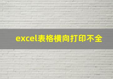 excel表格横向打印不全