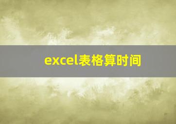 excel表格算时间