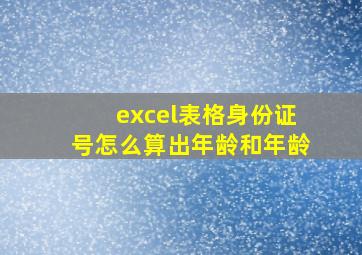 excel表格身份证号怎么算出年龄和年龄