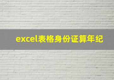 excel表格身份证算年纪