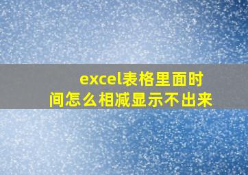 excel表格里面时间怎么相减显示不出来