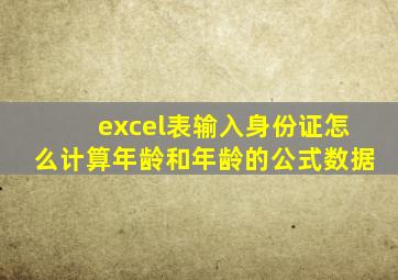 excel表输入身份证怎么计算年龄和年龄的公式数据