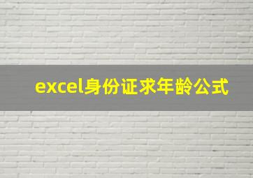 excel身份证求年龄公式