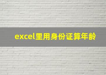 excel里用身份证算年龄