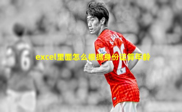 excel里面怎么根据身份证算年龄