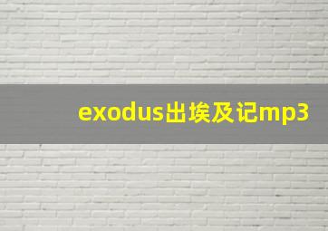 exodus出埃及记mp3