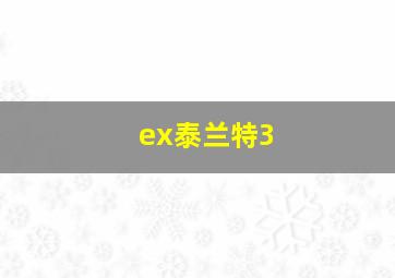 ex泰兰特3