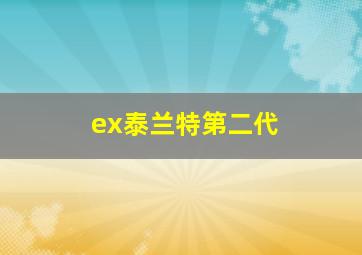 ex泰兰特第二代