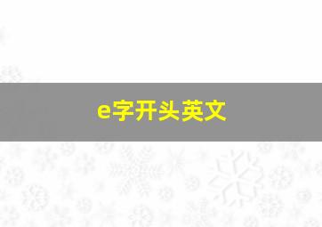 e字开头英文