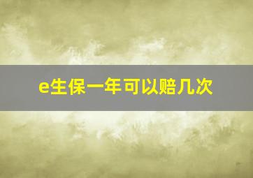 e生保一年可以赔几次